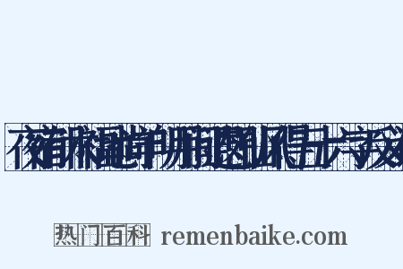 夜宿郁木福地尚羊明月间遐想仙风得五十六字反义词是什么意思的图片